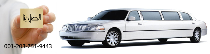arabic-limousine-service شركة لموزين أمريكا